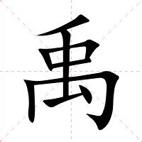 禹的意思|禹（汉语汉字）